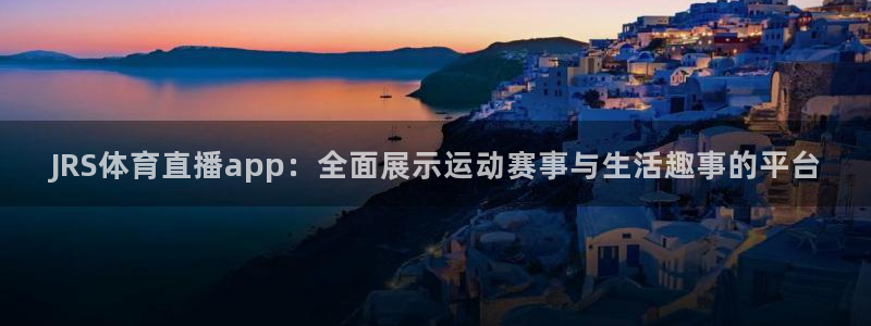 JRS体育直播app：全面展示运动赛事与生活趣事的平台