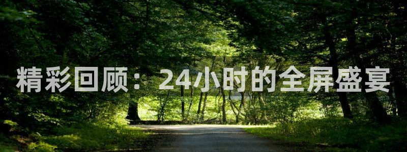 精彩回顾：24小时的全屏盛宴
