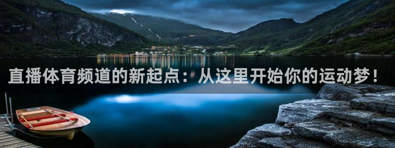 直播体育频道的新起点：从这里开始你的运动梦！