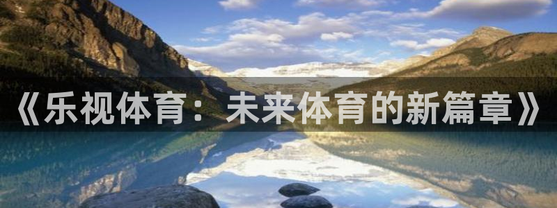 《乐视体育：未来体育的新篇章》
