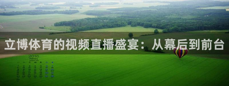 立博体育的视频直播盛宴：从幕后到前台