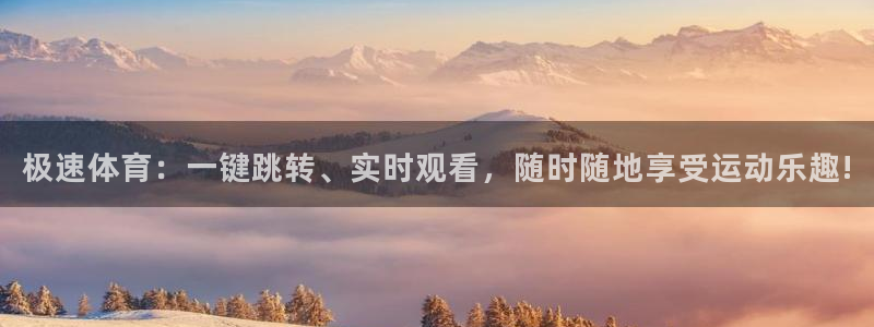 极速体育：一键跳转、实时观看，随时随地享受运动乐趣!