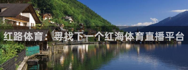红路体育：寻找下一个红海体育直播平台