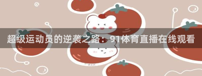 超级运动员的逆袭之路：91体育直播在线观看
