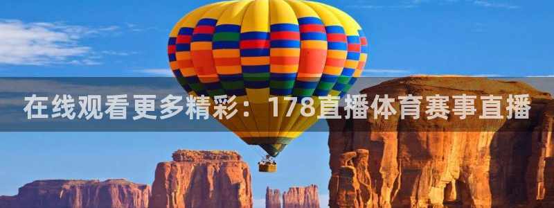 在线观看更多精彩：178直播体育赛事直播