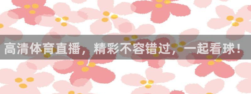 高清体育直播，精彩不容错过，一起看球！