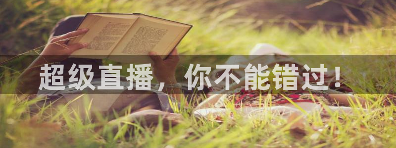 超级直播，你不能错过！