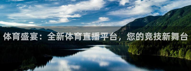 体育盛宴：全新体育直播平台，您的竞技新舞台