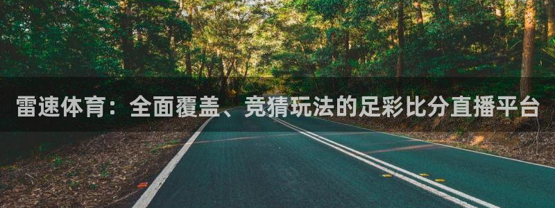 雷速体育：全面覆盖、竞猜玩法的足彩比分直播平台