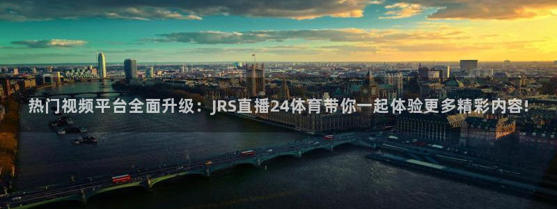 热门视频平台全面升级：JRS直播24体育带你一起体验更多精彩内容!