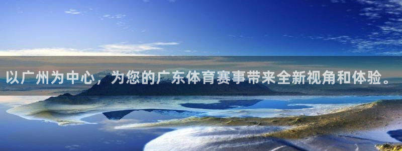 以广州为中心，为您的广东体育赛事带来全新视角和体验。