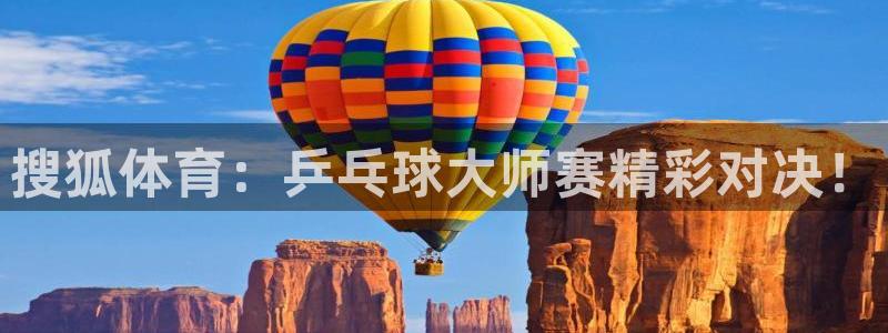 搜狐体育：乒乓球大师赛精彩对决！
