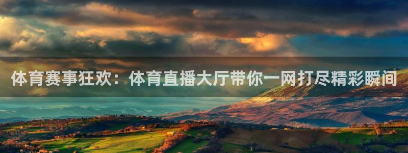 体育赛事狂欢：体育直播大厅带你一网打尽精彩瞬间