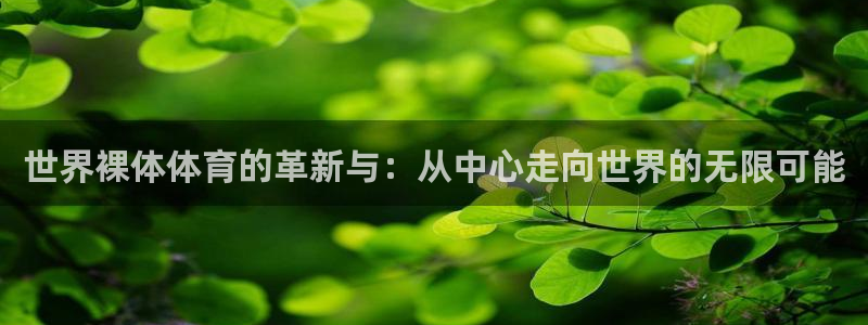 世界裸体体育的革新与：从中心走向世界的无限可能