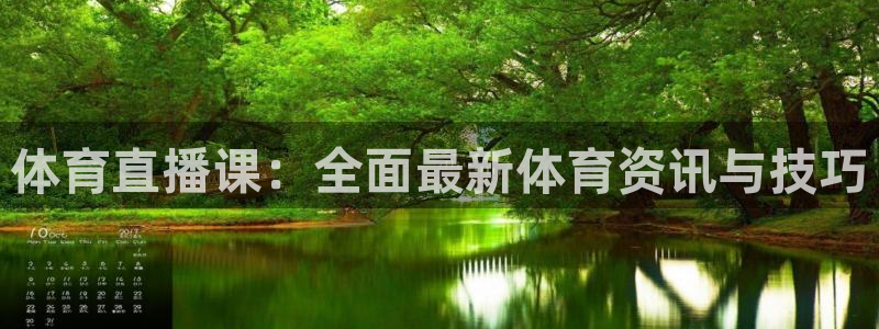体育直播课：全面最新体育资讯与技巧
