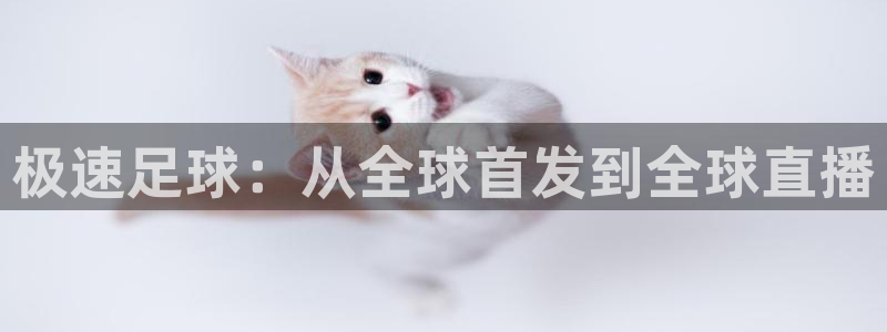 极速足球：从全球首发到全球直播