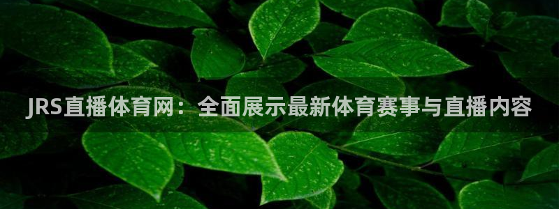 JRS直播体育网：全面展示最新体育赛事与直播内容